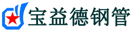 宝益德钢管浙江省销售处-浙江省声测管厂家-浙江省注浆管厂家-浙江省钢花管厂家